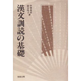 漢文訓読の基礎／中沢 希男、澁谷 玲子