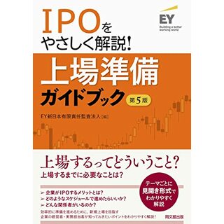 IPOをやさしく解説! 上場準備ガイドブック(第5版)(ビジネス/経済)