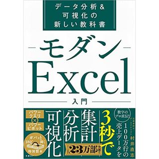 モダンExcel入門／村井 直志