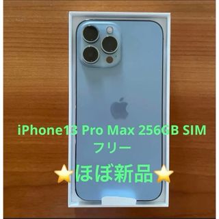 Apple - ⭐️ほぼ新品⭐️iPhone 13 Pro Max 256GB  シエラブルー