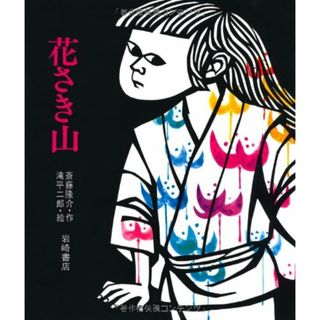 花さき山 (ものがたり絵本20)／斎藤 隆介