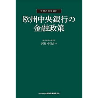 欧州中央銀行の金融政策 (〔世界の中央銀行〕)／河村 小百合(ビジネス/経済)