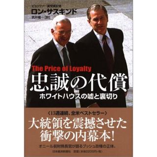 忠誠の代償: ホワイトハウスの嘘と裏切り／ロン サスキンド(その他)