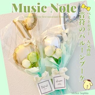 発表会　バルーンアレンジメント　音符の風船(ドライフラワー)