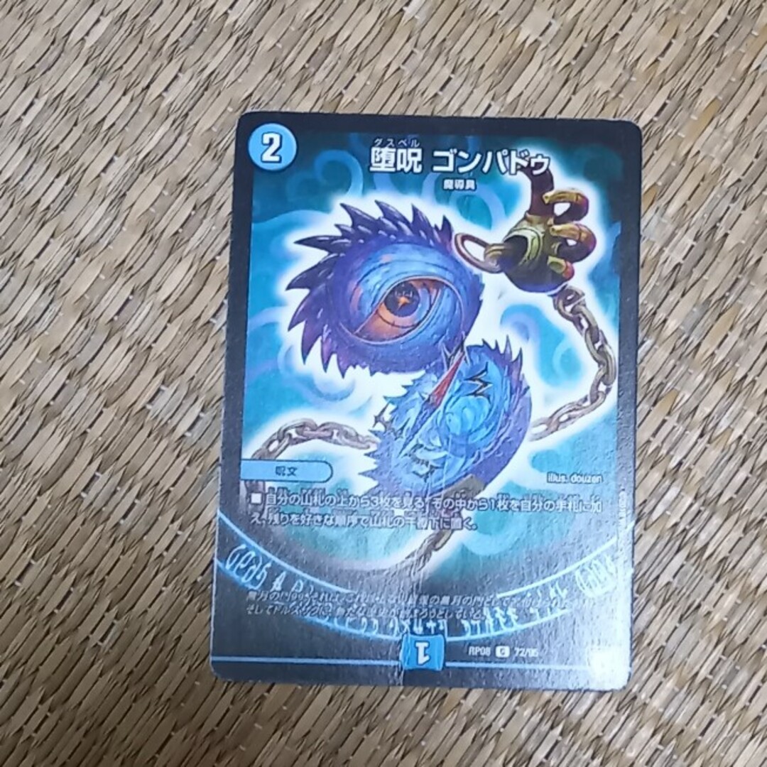 堕呪ゴンパドゥ 堕呪 ゴンパドゥ(DMRP08 72/95) | デュエル・マスターズ
