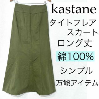 カスタネ(Kastane)のKastaneカスタネ/綿タイトフレアロングスカートコットンシンプル無地(ロングスカート)