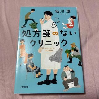 処方箋のないクリニック(文学/小説)