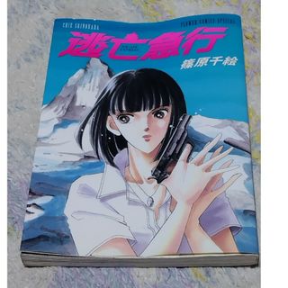 ショウガクカン(小学館)の逃亡急行(その他)