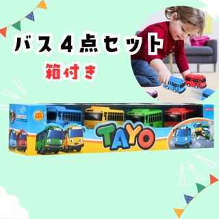 バスTAYO•ちびっこバスタヨ•4台セット•車•ミニカー•入園祝い人気