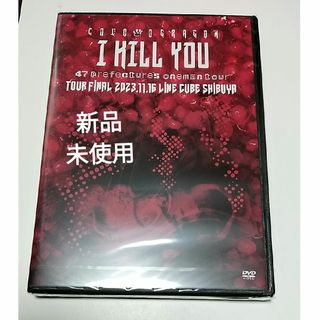 コドモドラゴン　47都道府県　ONEMAN　TOUR「アイキルユー」DVD(ミュージック)