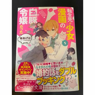 転生先が少女漫画の白豚令嬢だった5(文学/小説)