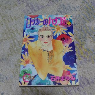 シュウエイシャ(集英社)のロッカーのハナコさん １巻(女性漫画)