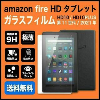 Fire HD 10 / HD10 Plus ガラスフィルム ブルーライトカット(その他)