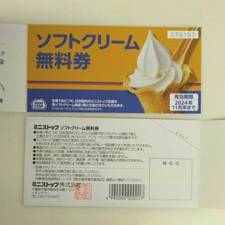 ミニストップ🍦ソフトクリーム券 × 20枚