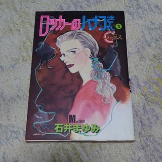 シュウエイシャ(集英社)のロッカーのハナコさん ２巻(女性漫画)