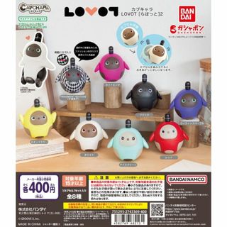 バンダイ(BANDAI)のカプキャラ LOVOT らぼっと2 コンプリート 全8種まとめ(アニメ/ゲーム)