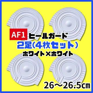 ヒールプロテクター ヒールガード  AF1 エアフォース1 保護　ホワイト　白(スニーカー)