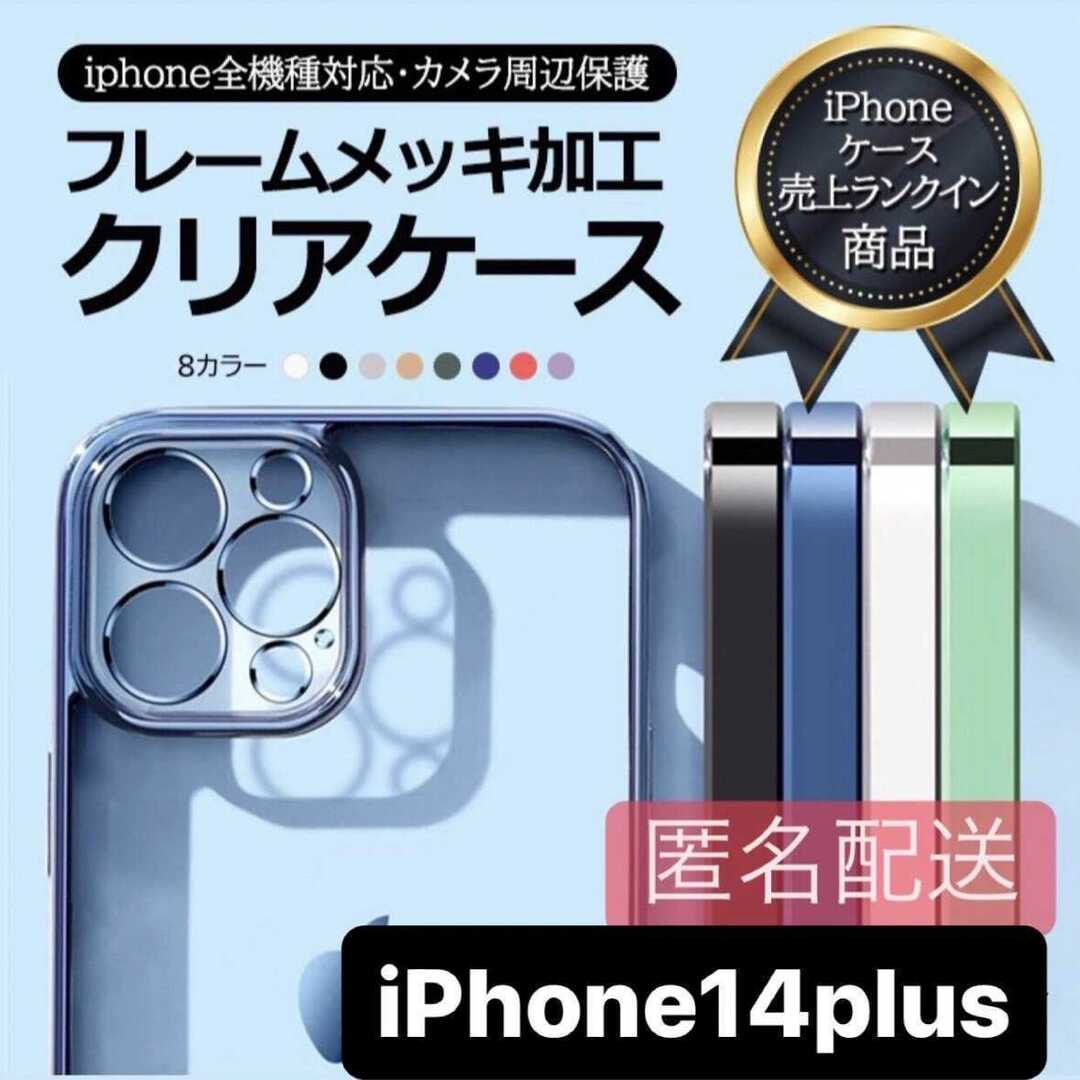 iPhone14plus用 クリア TPU メタリック iPhone スマホ/家電/カメラのスマホアクセサリー(iPhoneケース)の商品写真