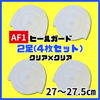 ヒールプロテクター ヒールガード AF1 エアフォース1 保護　クリア(スニーカー)