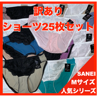 【匿名】訳ありショーツ25枚セット　Mサイズ　4309(ショーツ)
