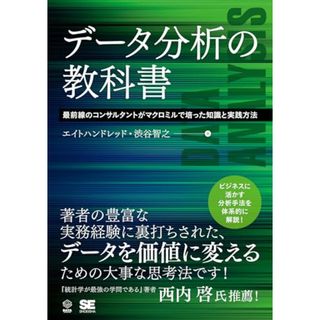 データ分析の教科書 最前線のコンサルタントがマクロミルで培った知識と実践方法／エイトハンドレッド、渋谷 智之(コンピュータ/IT)