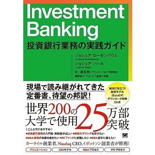 Investment Banking 投資銀行業務の実践ガイド(ビジネス/経済)