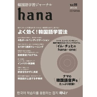 韓国語学習ジャーナルhana Vol. 01(その他)