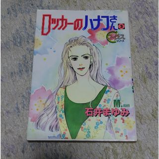 シュウエイシャ(集英社)のロッカ－のハナコさん ３巻(女性漫画)