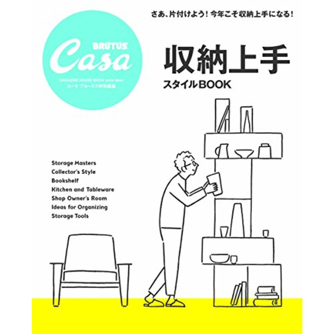Casa BRUTUS特別編集 収納上手スタイルBOOK (マガジンハウスムック) エンタメ/ホビーの本(住まい/暮らし/子育て)の商品写真