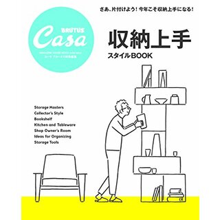 Casa BRUTUS特別編集 収納上手スタイルBOOK (マガジンハウスムック)(住まい/暮らし/子育て)
