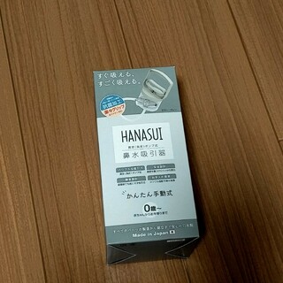 HANASUI 手動鼻水吸引器(その他)