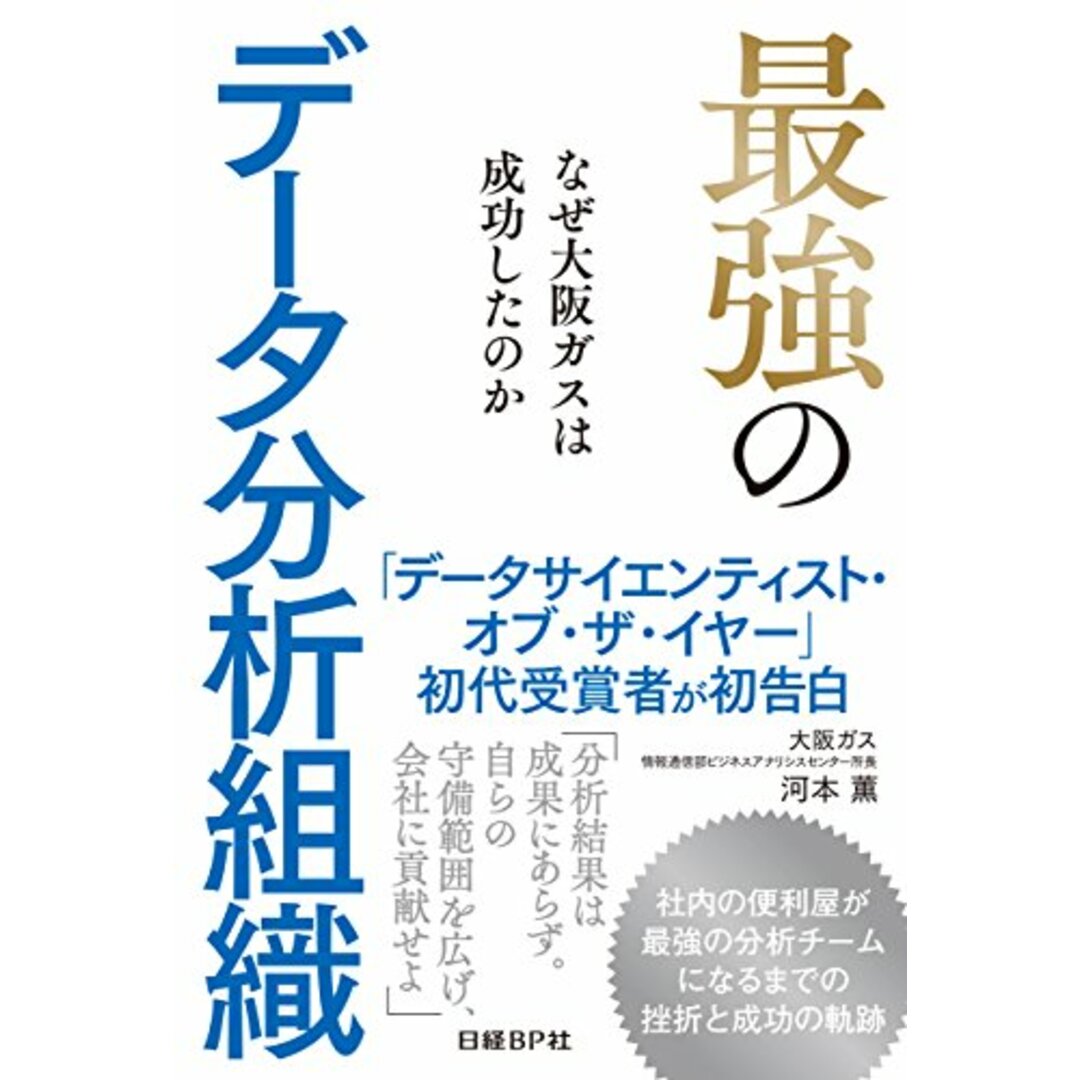 最強のデータ分析組織 なぜ大阪ガスは成功したのか／河本 薫 エンタメ/ホビーの本(ビジネス/経済)の商品写真