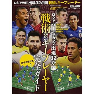 2018ロシアワールドカップ出場32ヶ国 戦術&キープレイヤー完全ガイド: NSKムック (NSK MOOK)(趣味/スポーツ/実用)