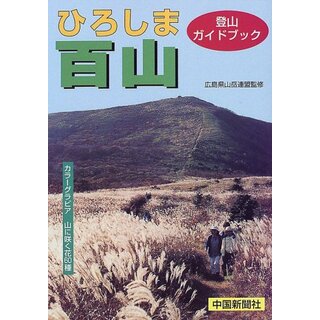 ひろしま百山: 登山ガイドブック／広島県山岳連盟(その他)