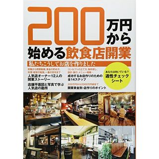 200万円から始める飲食店開業(ビジネス/経済)