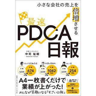 小さな会社の売上を倍増させる最速PDCA日報／中司 祉岐(ビジネス/経済)