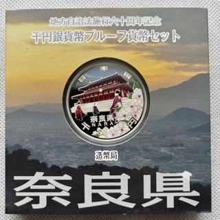 奈良県　地方自治法施行六十周年記念　プルーフ銀貨(貨幣)