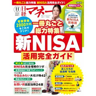 日経マネー 2023年 11 月号[雑誌] 1冊丸ごと総力特集 新NISA活用完全ガイド [表紙]真木よう子(ビジネス/経済)