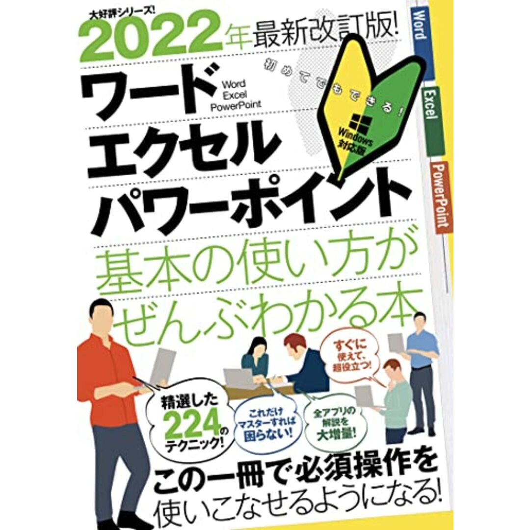 2022年最新改訂版! ワード/エクセル/パワーポイント 基本の使い方がぜんぶわかる本 (これだけマスターすれば困らない!)／合同会社浦辺制作所 エンタメ/ホビーの本(コンピュータ/IT)の商品写真