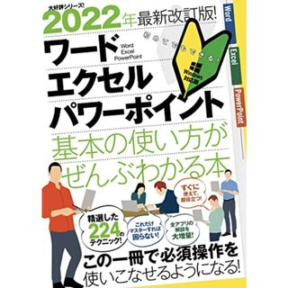 2022年最新改訂版! ワード/エクセル/パワーポイント 基本の使い方がぜんぶわかる本 (これだけマスターすれば困らない!)／合同会社浦辺制作所(コンピュータ/IT)