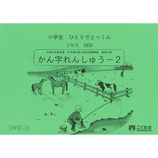 小学生ひとりでとっくん 国語2年生 かん字れんしゅう2／こぐま会(語学/参考書)