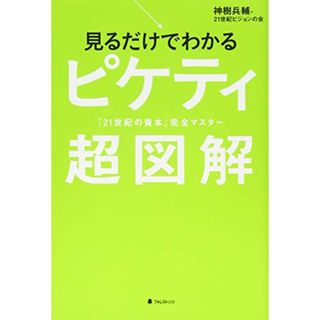 見るだけでわかるピケティ超図解――『21世紀の資本』完全マスター／神樹兵輔・21世紀ビジョンの会(ビジネス/経済)