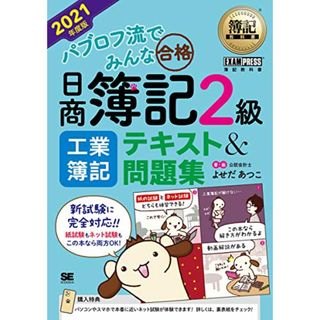 簿記教科書 パブロフ流でみんな合格 日商簿記2級 工業簿記 テキスト&問題集 2021年度版／よせだ あつこ(ビジネス/経済)