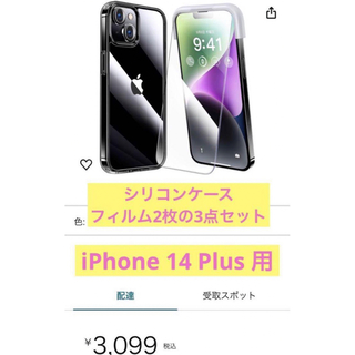 【シリコンケースとフィルム2枚の3点セット】iPhone 14 Plus 用(iPhoneケース)