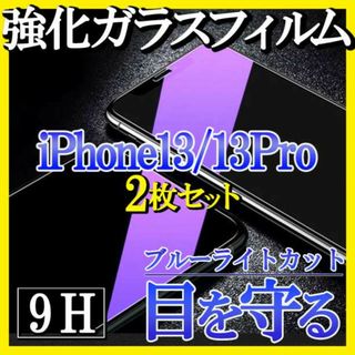 iPhone13 13Pro ブルーライトカット ガラスフィルム 2枚 F(保護フィルム)