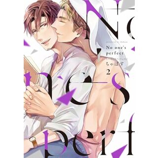 No　one's　perfect（2） (PriaL Comics)／ちゃばす(その他)