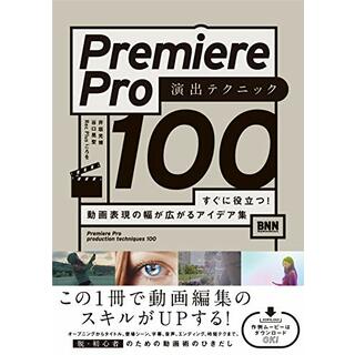 【DLデータつき】Premiere Pro 演出テクニック100 すぐに役立つ! 動画表現の幅が広がるアイデア集／井坂光博、谷口晃聖、Rec Plus ごろを