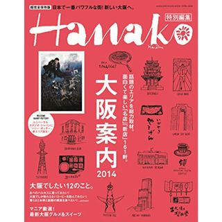 Hanako特別編集 大阪案内2014 (マガジンハウスムック)(地図/旅行ガイド)