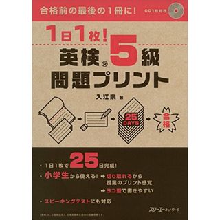 1日1枚! 英検R5級 問題プリント／入江泉(資格/検定)