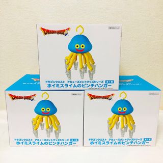 【匿名発送】新品 ホイミスライムのピンチハンガー 3点セット